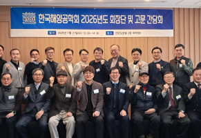 2026년 한국해양공학회 회장단 및 고문간담회
